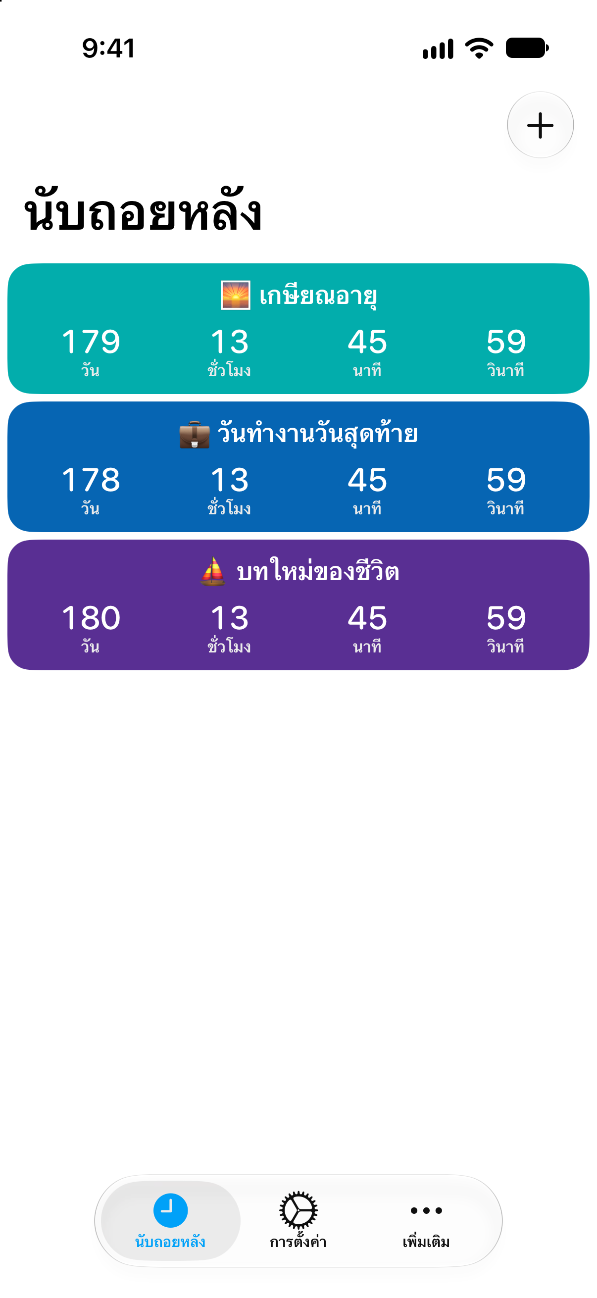 นับถอยหลัง — นับถอยหลังสู่วันเกษียณ. รายการนับถอยหลังแบบละเอียดพร้อมเวลาที่เหลือ.