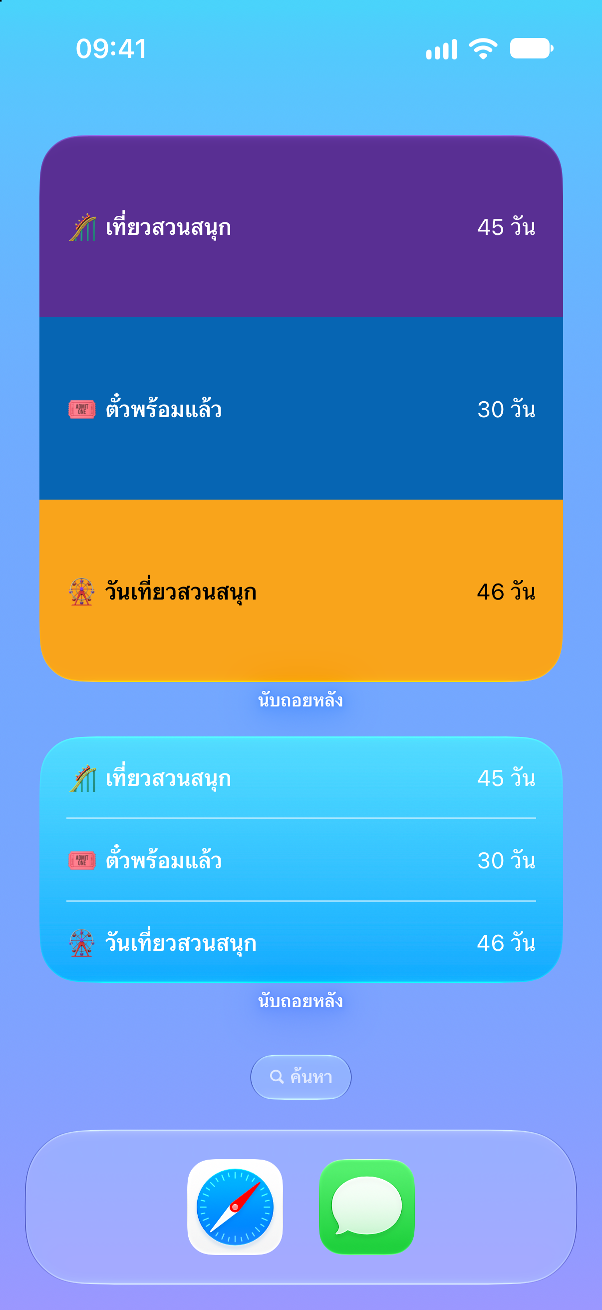 นับถอยหลัง — นับถอยหลังสู่ทริปสวนสนุก. วิดเจ็ตหน้าจอโฮมพร้อมกิจกรรมที่กำลังจะมาถึง.