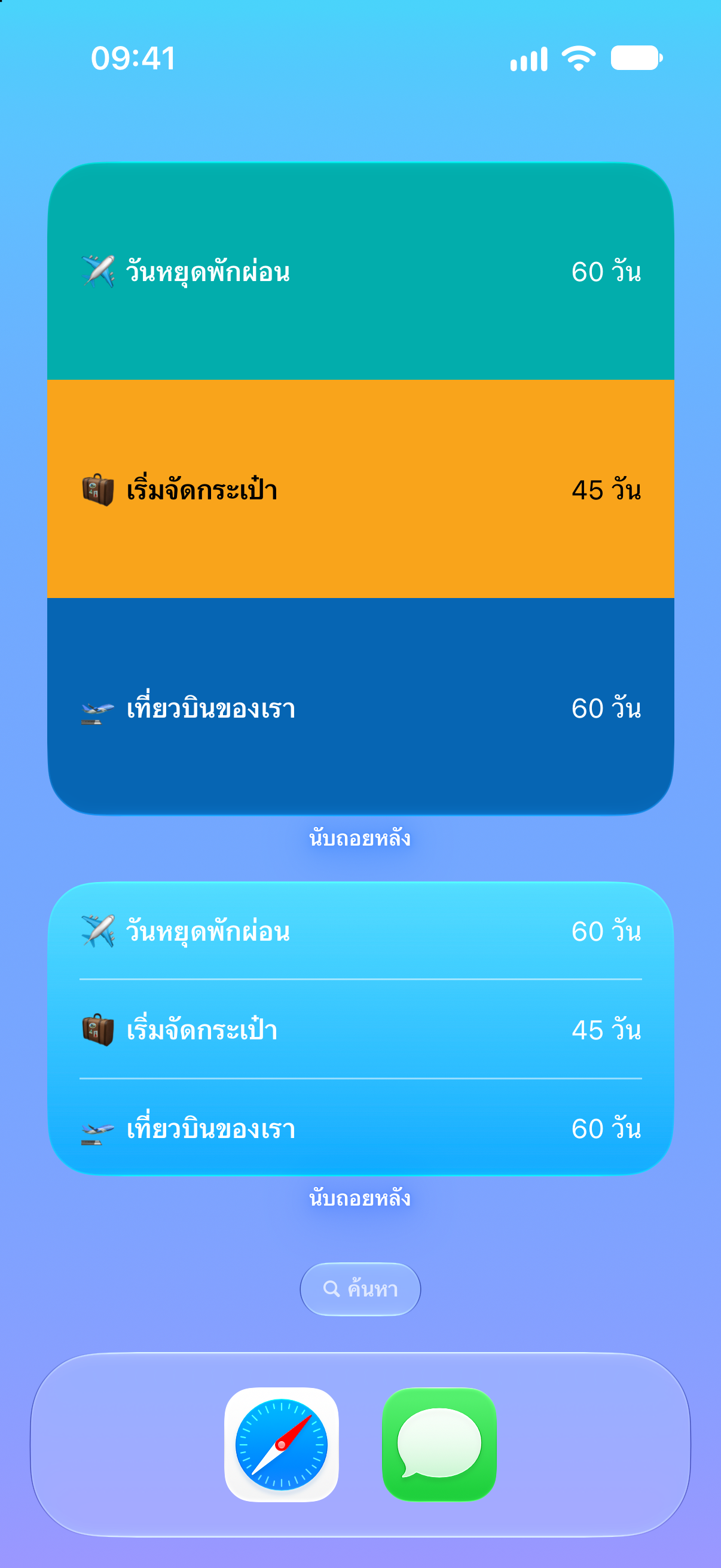 นับถอยหลัง — นับถอยหลังสู่วันพักร้อน. วิดเจ็ตหน้าจอโฮมพร้อมกิจกรรมที่กำลังจะมาถึง.