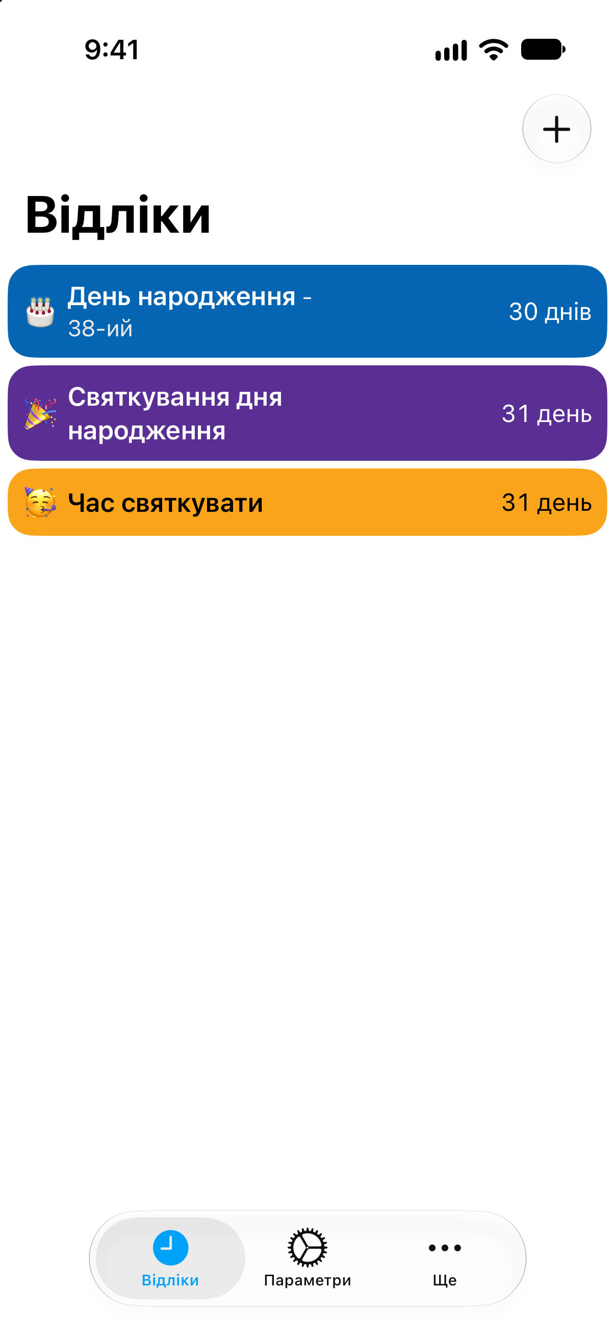 Відліки — Відлік до дня народження. Докладний список відліків із часом, що залишився.
