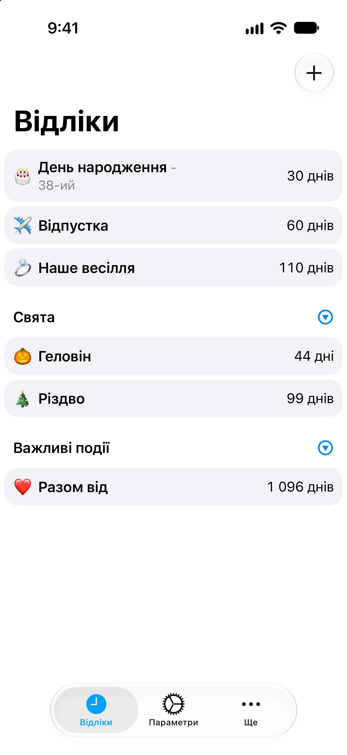 Відліки — Компактний список кількох подій.