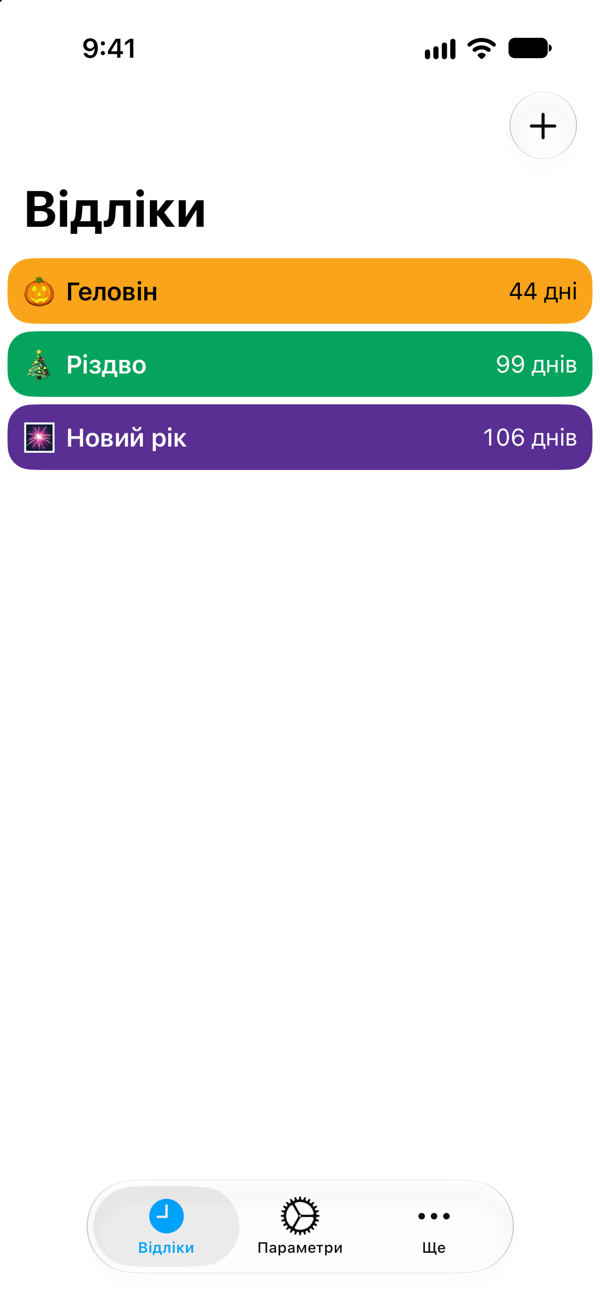 Відліки — Відлік до свята. Докладний список відліків із часом, що залишився.