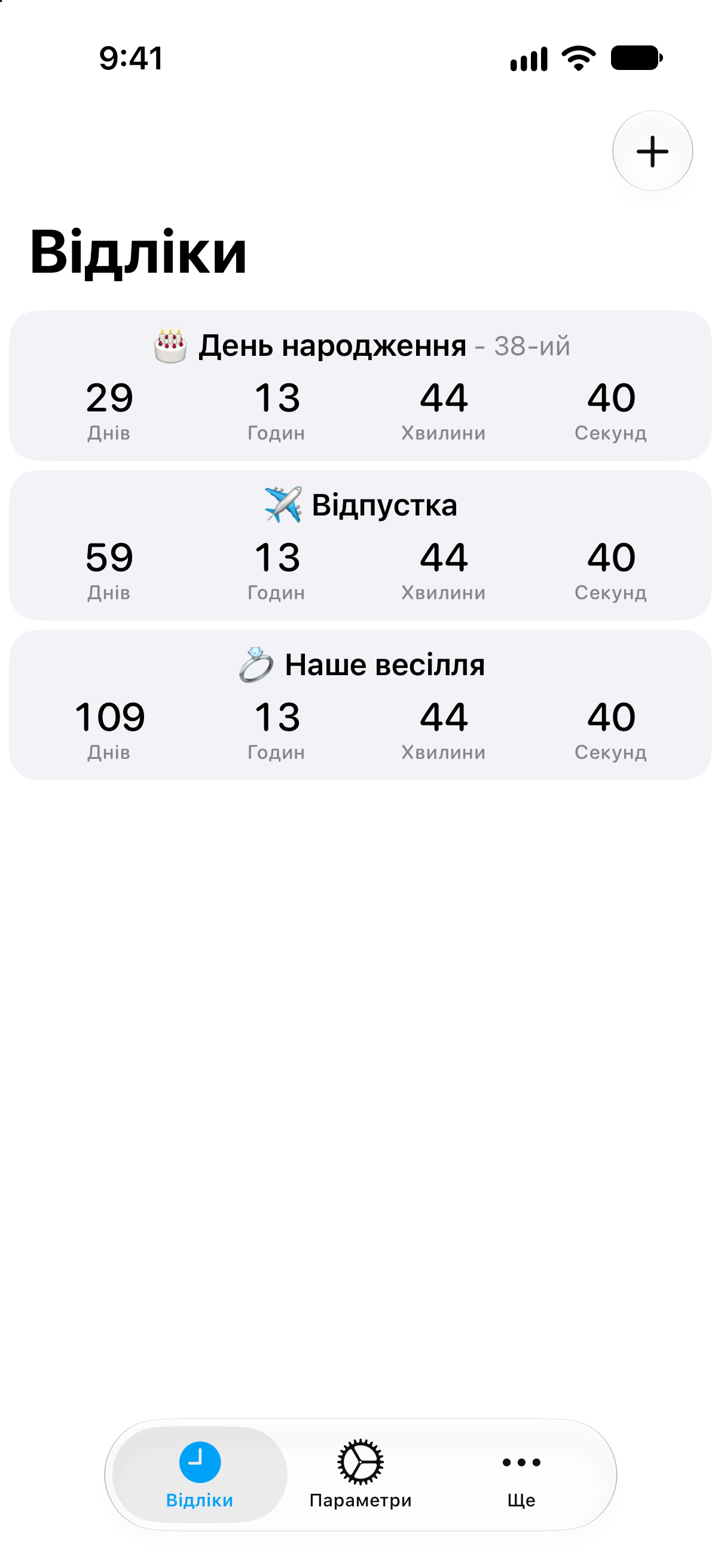 Відліки — Докладний список відліків із часом, що залишився.