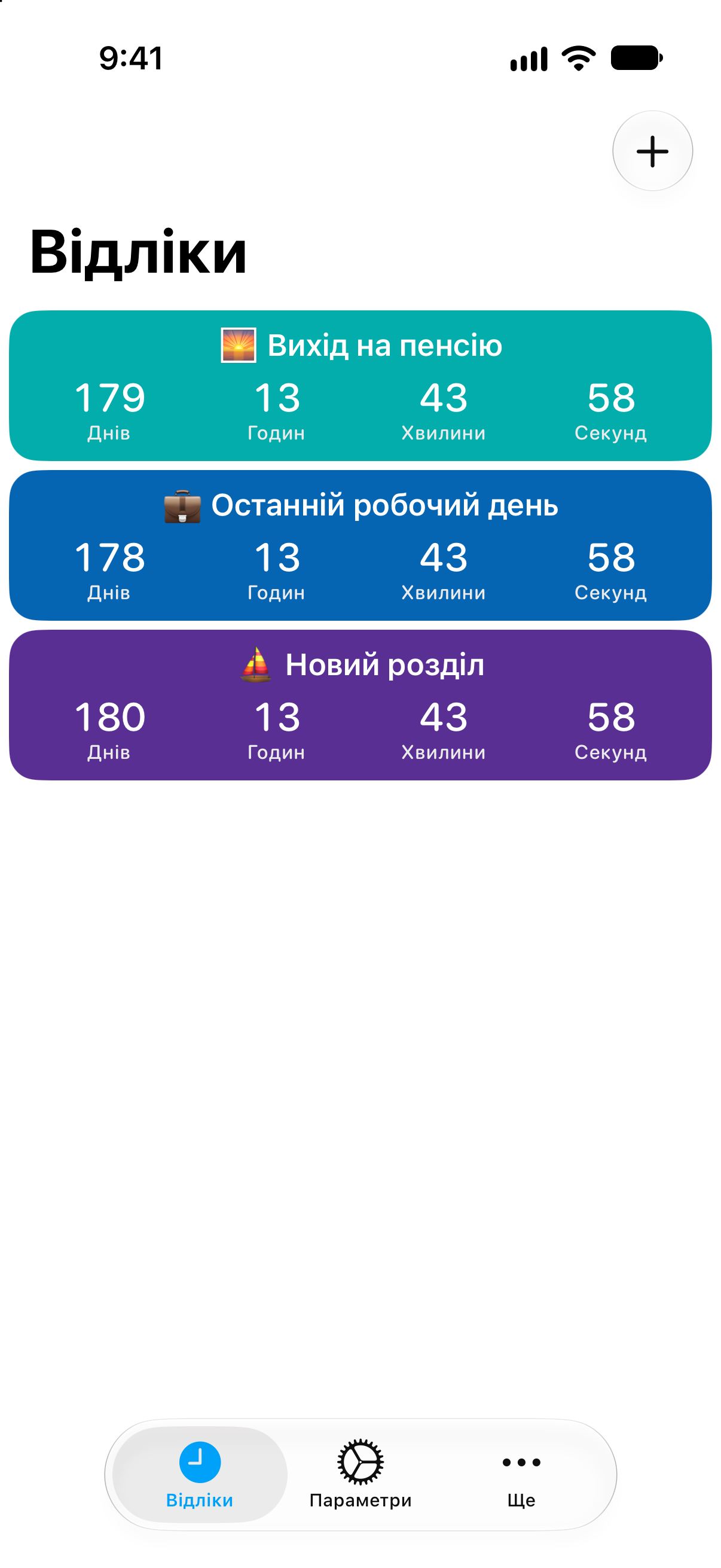 Відліки — Відлік до виходу на пенсію. Докладний список відліків із часом, що залишився.